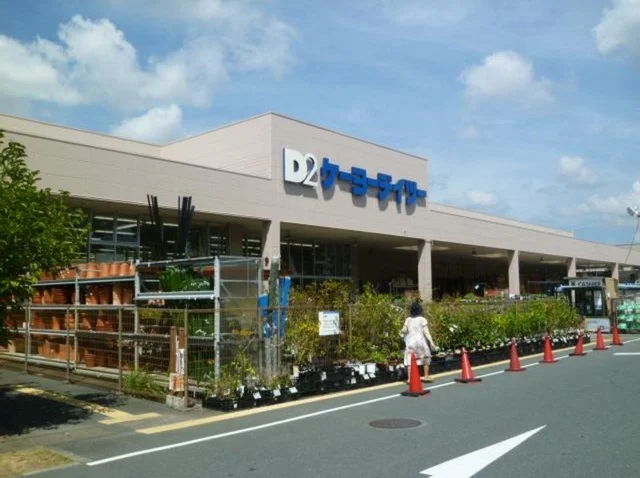 D2ケーヨーデイツー 三方原店まで1700m