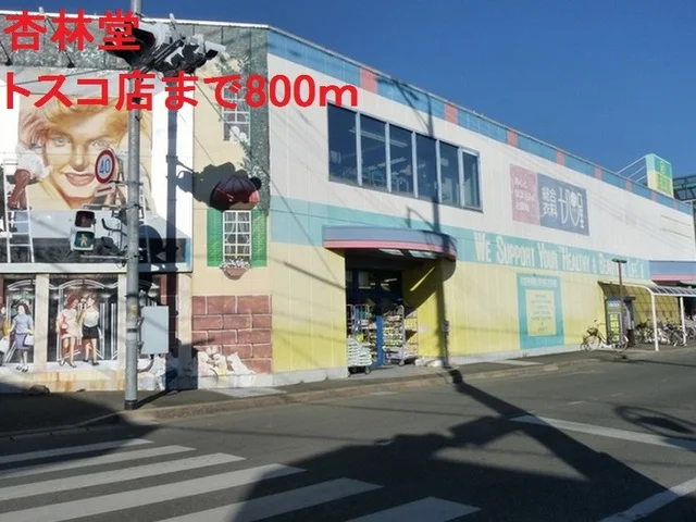 杏林堂まで800m