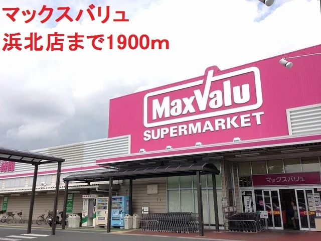 マックスバリュまで1900m