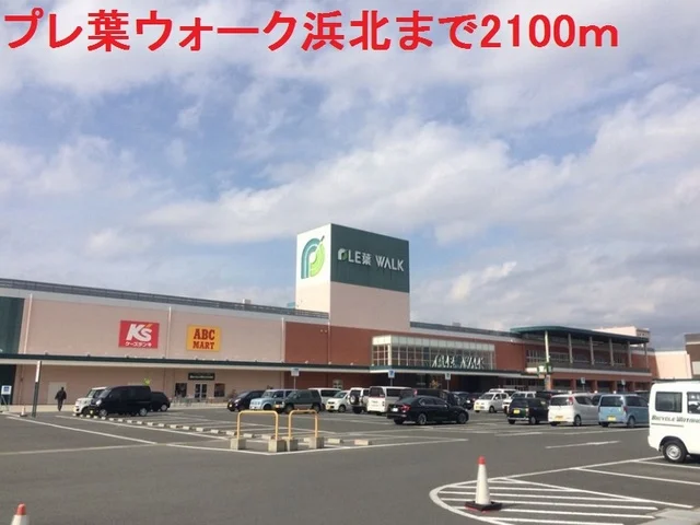 プレ葉ウォーク浜北まで2100m