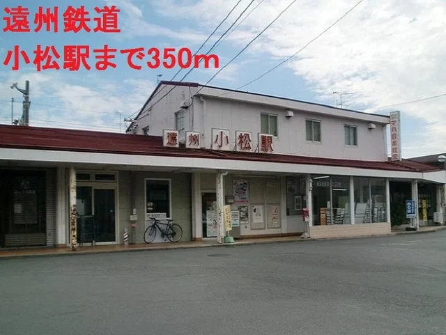 遠州鉄道小松駅まで350m