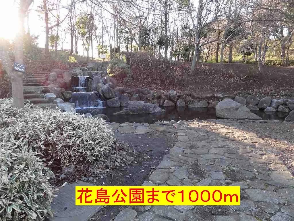 花島公園まで1000m