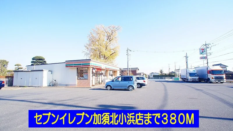 セブンイレブン加須北小浜店まで380m