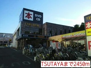 TSUTAYAまで2450m