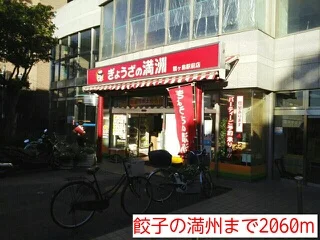 餃子の満州まで2060m