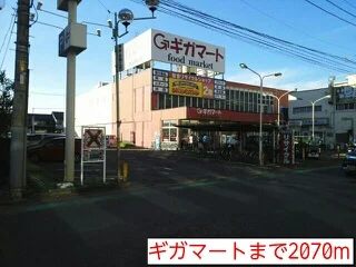 ギガマートまで2070m
