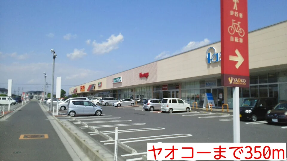 ヤオコーまで350m