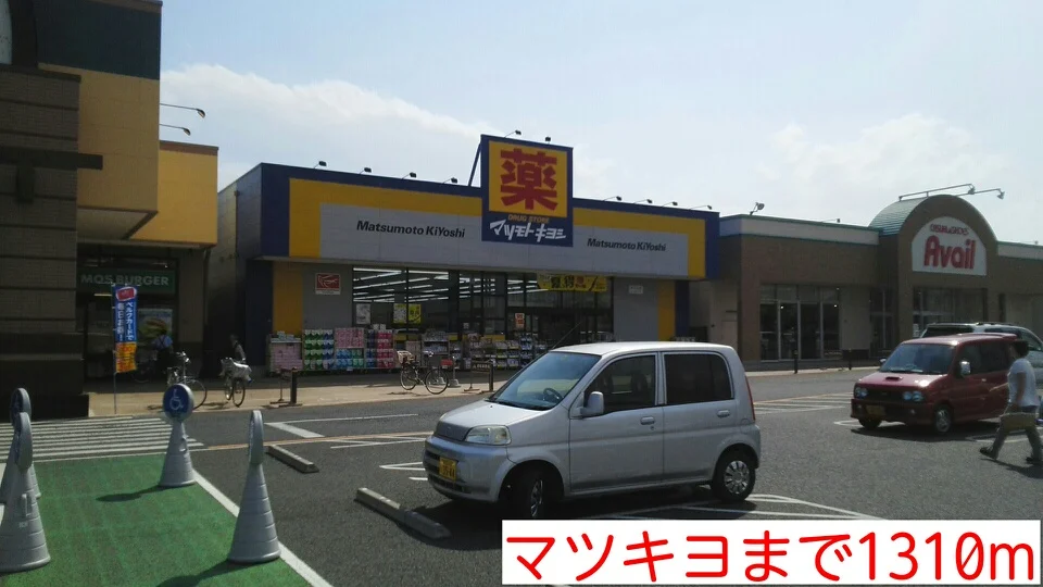 マツキヨまで1310m