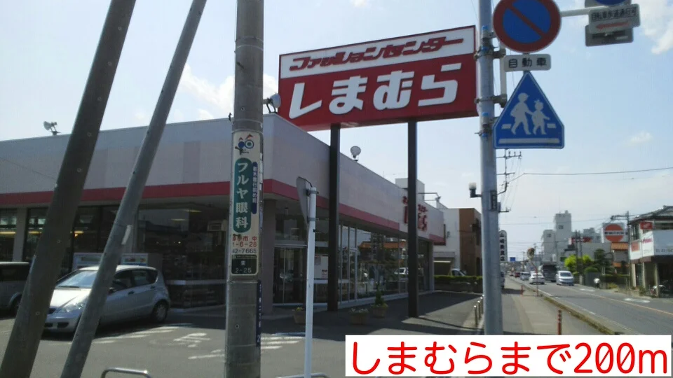しまむらまで200m