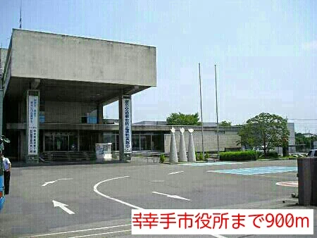 幸手市役所まで900m