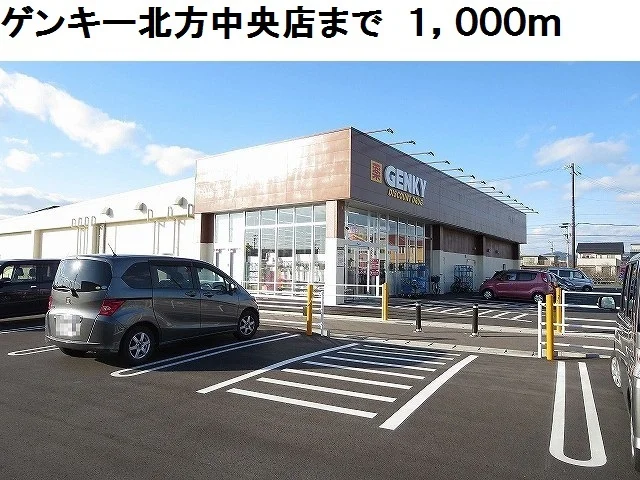 ゲンキー北方中央店まで1000m