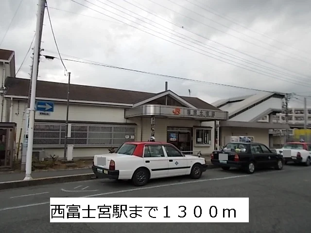 身延線　西富士宮駅まで1300m
