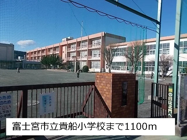 貴船小学校まで1100m