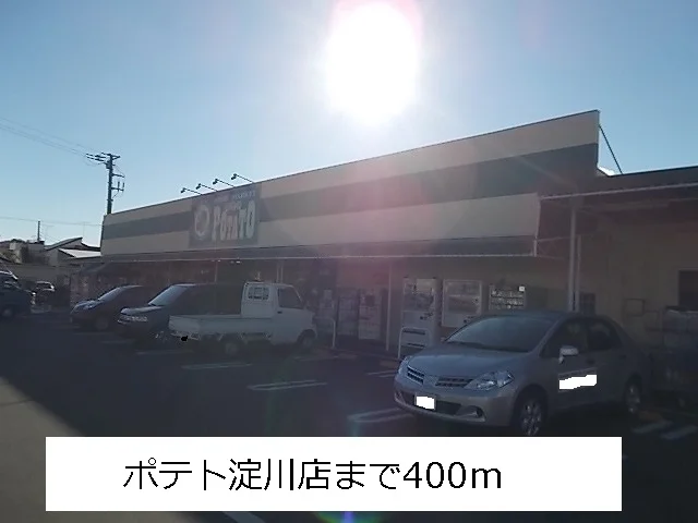 ポテト　淀川店まで400m