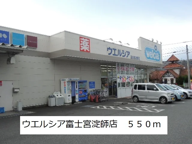 ウエルシア富士宮淀師店まで550m