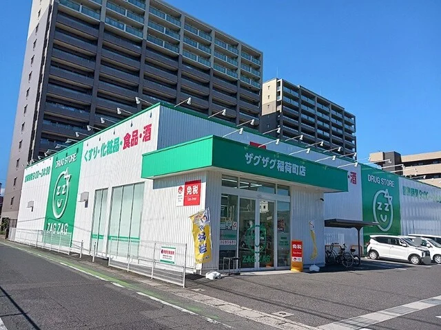 ザグザグ稲荷町店まで600m