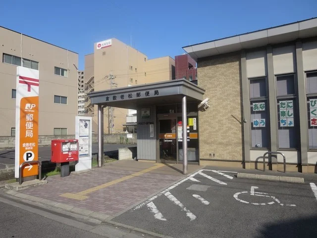 倉敷老松郵便局まで300m