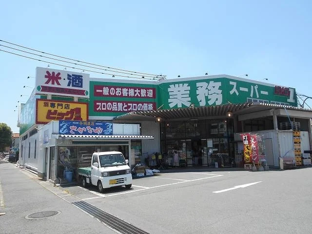 業務スーパー防府店まで1300m