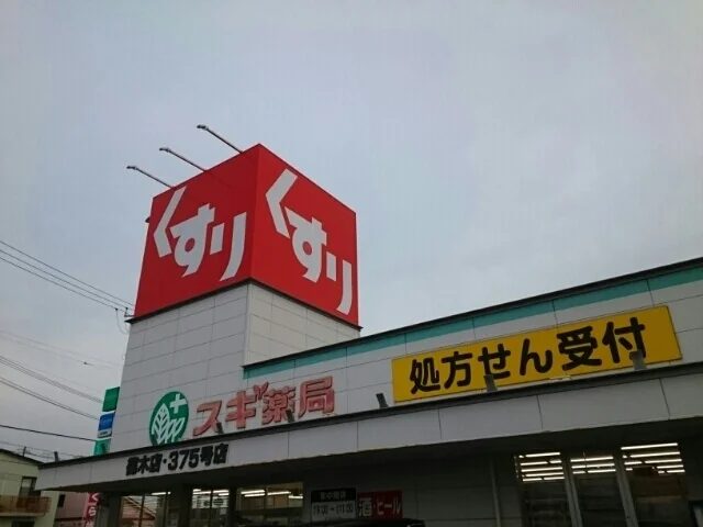 スギドラッグ 篠木店、〒486まで400m