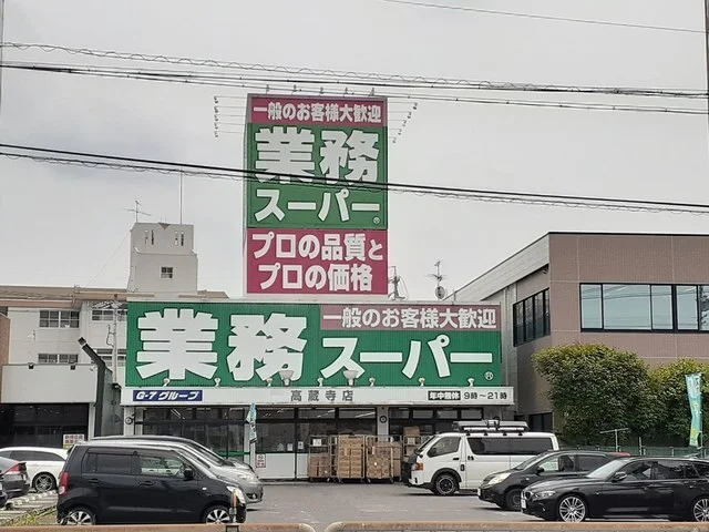 業務スパー高蔵寺店まで441m