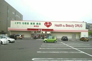 レデイ薬局香西店さんまで1100m