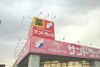 サンドラッグまで290m