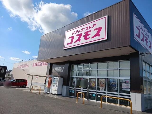 コスモスまで750m