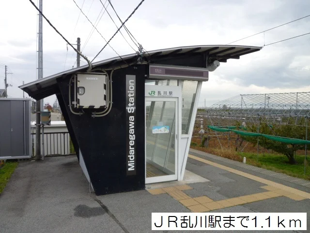 ＪＲ乱川駅まで1100m