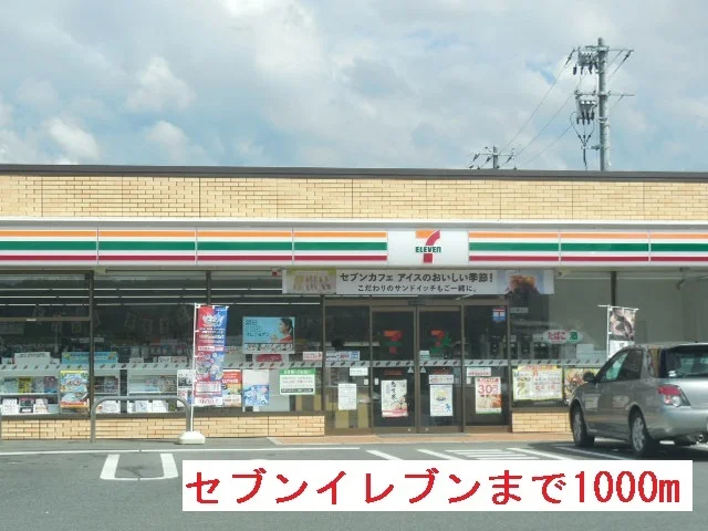 セブンイレブンまで1000m
