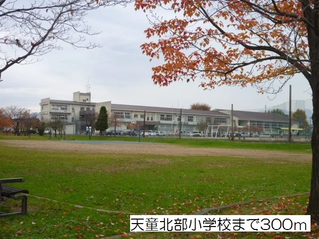 天童北部小学校まで300m
