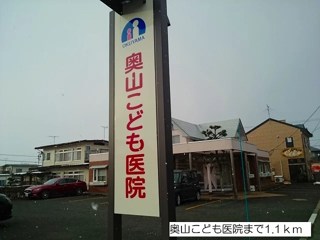 奥山こども医院まで1100m