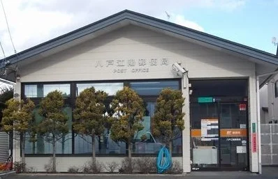 八戸江陽郵便局まで420m