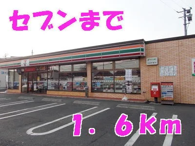 セブンイレブンまで1600m