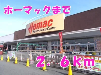 ホーマックまで2600m