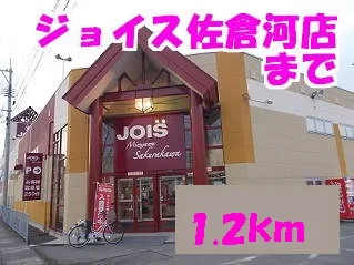 ジョイス　水沢佐倉河店まで1200m