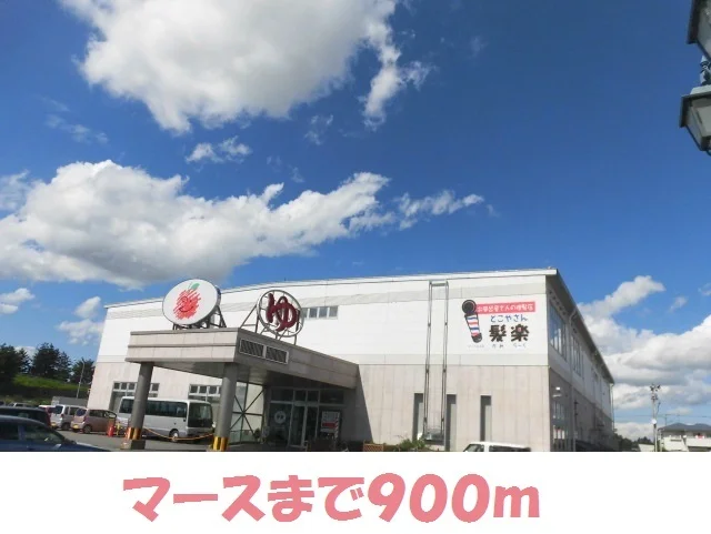 マースまで900m