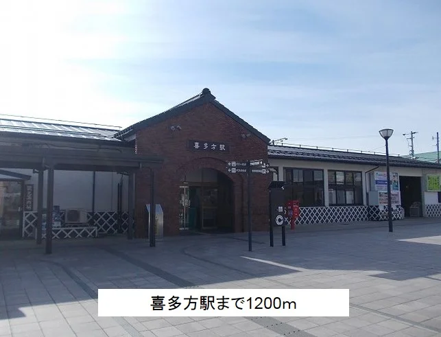 喜多方駅まで1200m