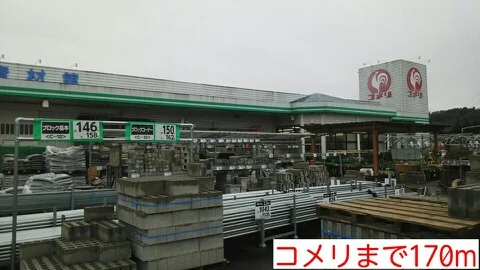 コメリまで170m