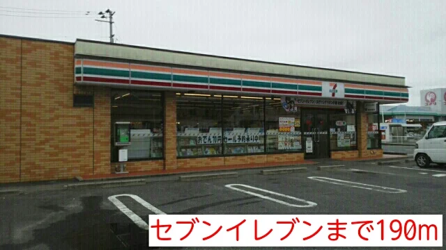 セブンイレブンまで190m