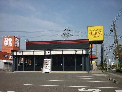 幸楽苑富田店まで300m