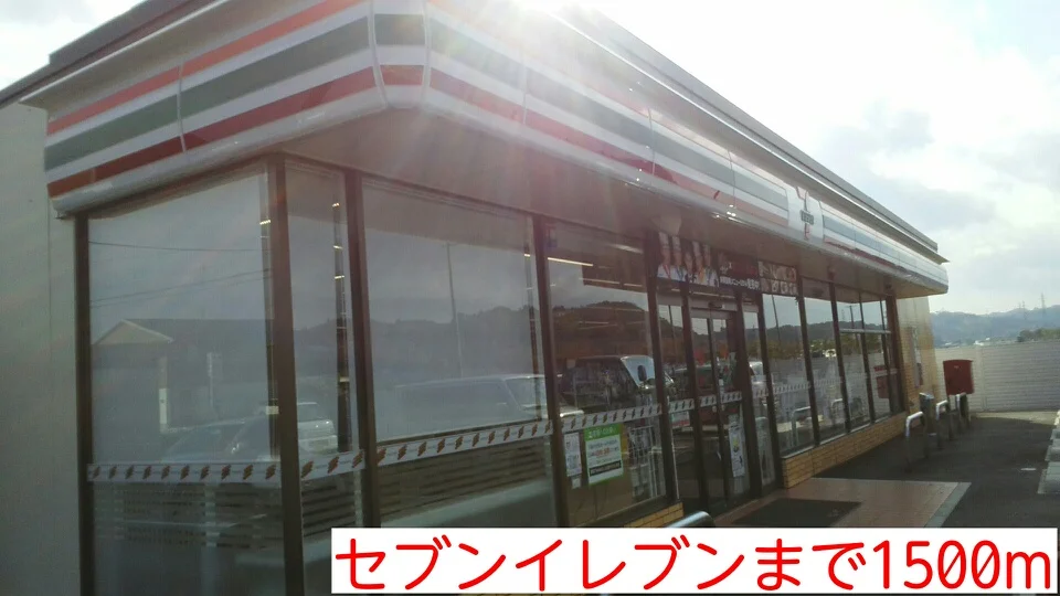 セブンイレブンまで1500m