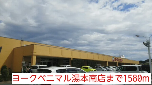 ヨークベニマル湯本南店まで1580m