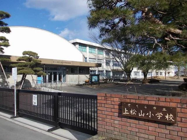 上松山小学校まで600m