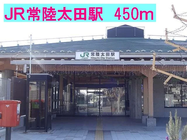 ＪＲ常陸太田駅まで450m