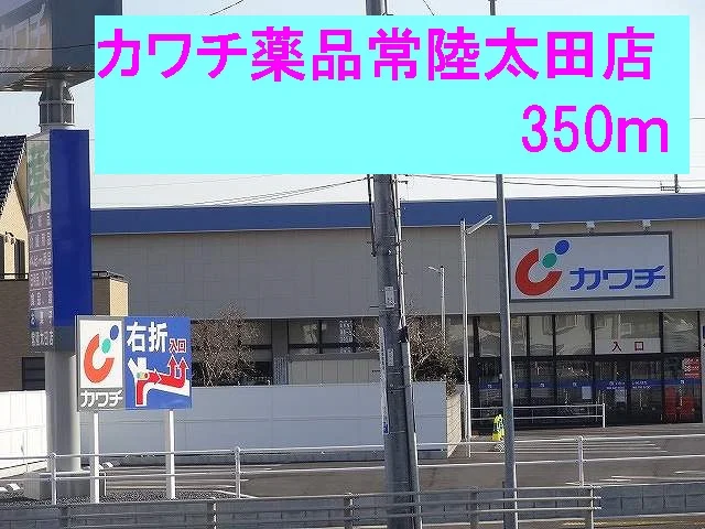 カワチ薬品常陸太田店まで350m