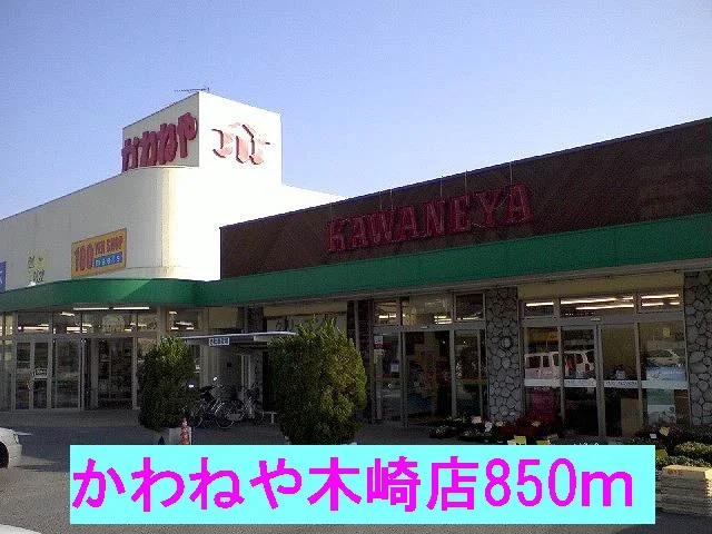 かわねや木崎店まで850m