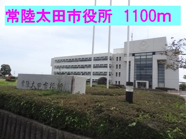 常陸太田市役所まで1100m