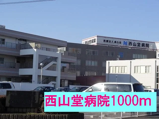 西山堂病院まで1000m