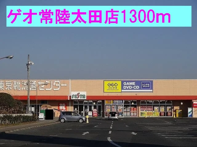 ゲオ常陸太田店まで1300m