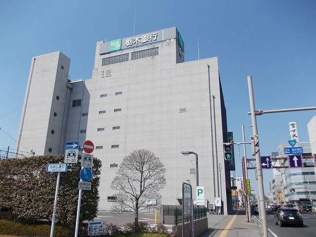 栃木銀行本店まで850m